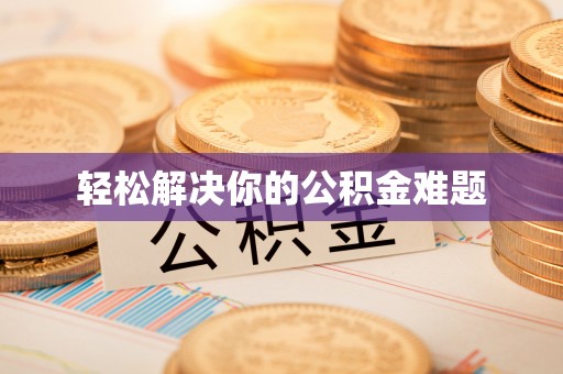 百色轻松解决你的公积金难题