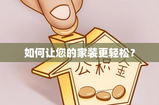 百色如何让您的家装更轻松？