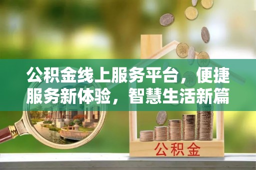 百色公积金线上服务平台，便捷服务新体验，智慧生活新篇章