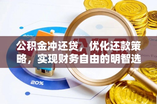 百色公积金冲还贷，优化还款策略，实现财务自由的明智选择