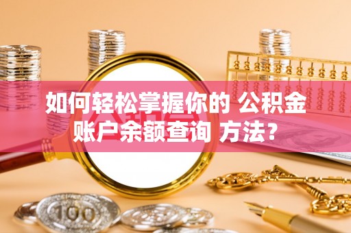 百色如何轻松掌握你的 公积金账户余额查询 方法？