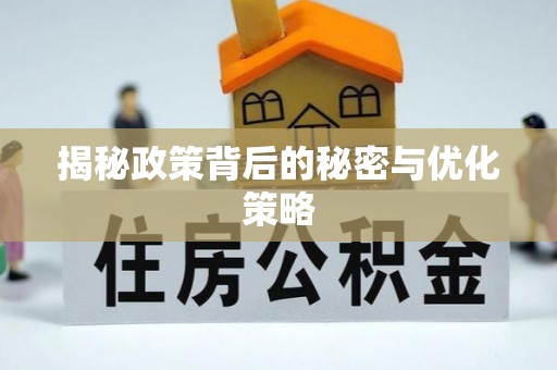 百色揭秘政策背后的秘密与优化策略