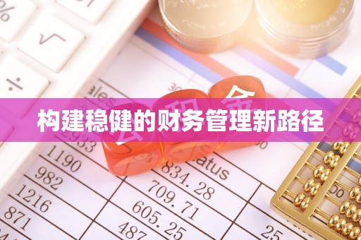百色构建稳健的财务管理新路径