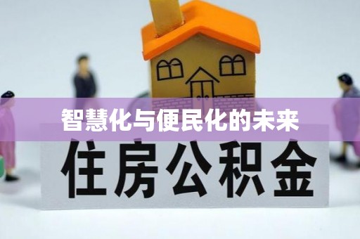 百色智慧化与便民化的未来