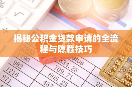 百色揭秘公积金贷款申请的全流程与隐藏技巧