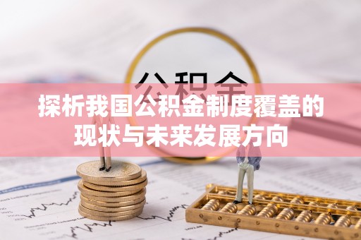 百色探析我国公积金制度覆盖的现状与未来发展方向