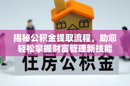 百色揭秘公积金提取流程，助您轻松掌握财富管理新技能
