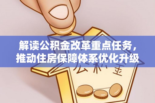 百色解读公积金改革重点任务，推动住房保障体系优化升级