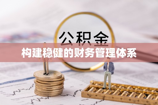 百色构建稳健的财务管理体系