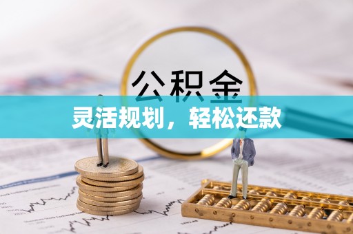 百色灵活规划，轻松还款