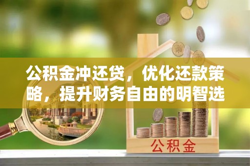 百色公积金冲还贷，优化还款策略，提升财务自由的明智选择