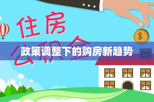 百色政策调整下的购房新趋势