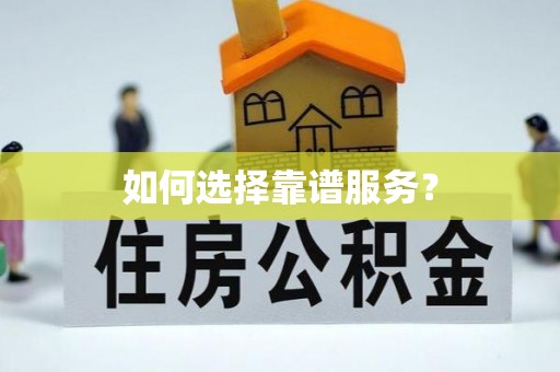 百色如何选择靠谱服务？