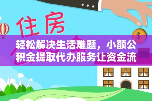 百色轻松解决生活难题，小额公积金提取代办服务让资金流动更便捷