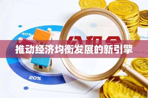 百色推动经济均衡发展的新引擎