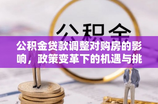 百色公积金贷款调整对购房的影响，政策变革下的机遇与挑战