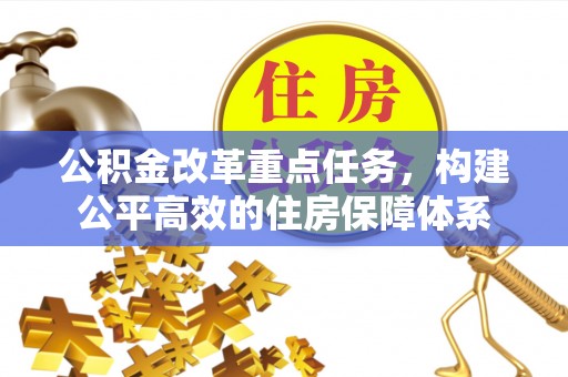 百色公积金改革重点任务，构建公平高效的住房保障体系