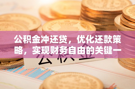 百色公积金冲还贷，优化还款策略，实现财务自由的关键一步