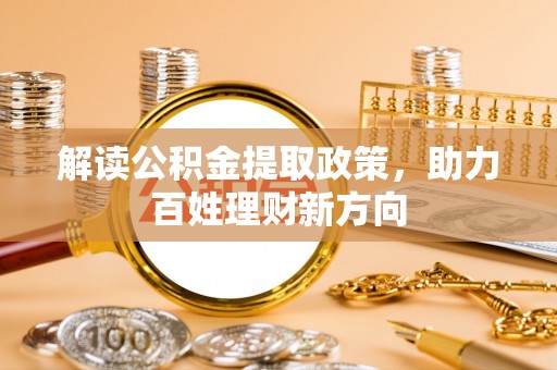 百色解读公积金提取政策，助力百姓理财新方向