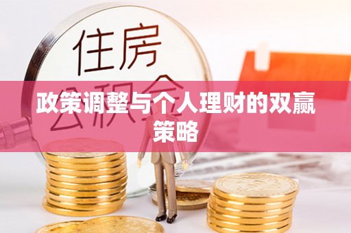 百色政策调整与个人理财的双赢策略
