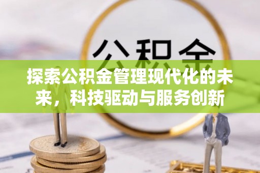 百色探索公积金管理现代化的未来，科技驱动与服务创新