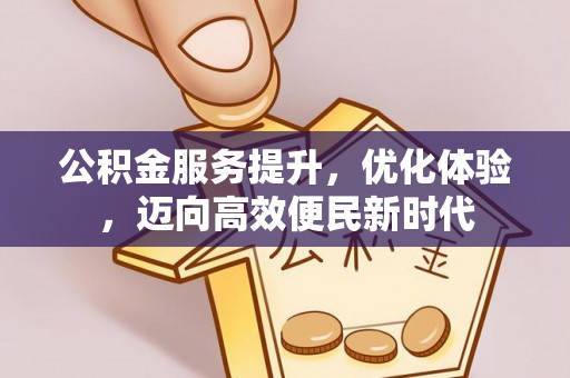 百色公积金服务提升，优化体验，迈向高效便民新时代