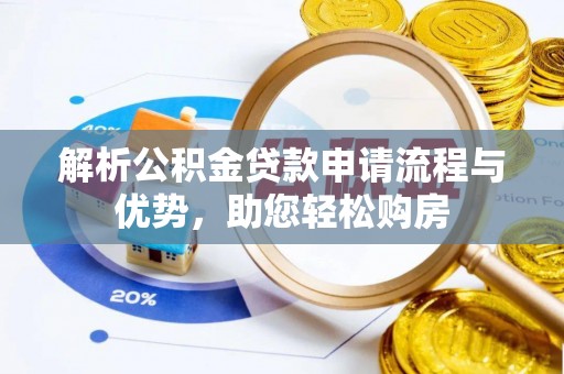 百色解析公积金贷款申请流程与优势，助您轻松购房