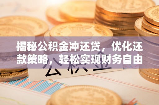 百色揭秘公积金冲还贷，优化还款策略，轻松实现财务自由