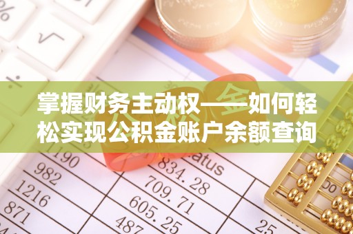 百色掌握财务主动权——如何轻松实现公积金账户余额查询