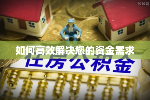 百色如何高效解决您的资金需求