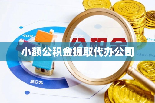百色小额公积金提取代办公司